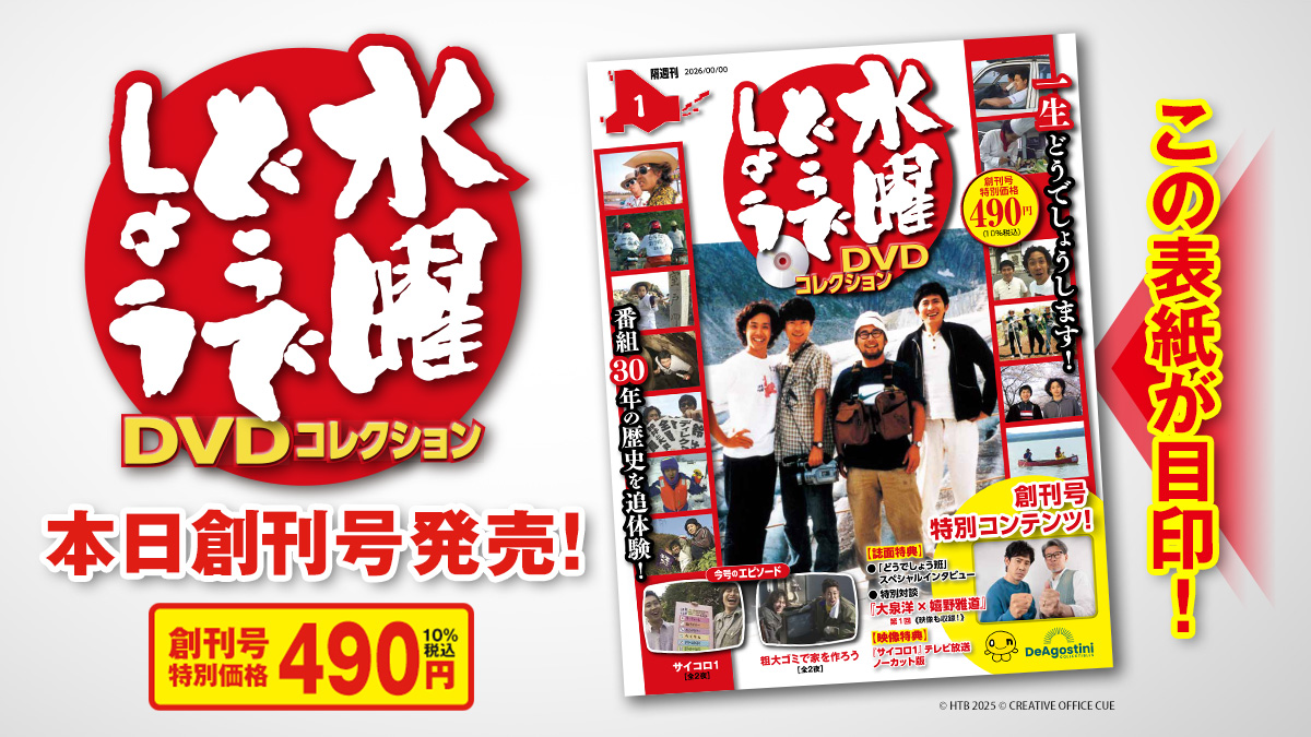 隔週刊『水曜どうでしょう DVDコレクション』 ついに本日発売👏 放送