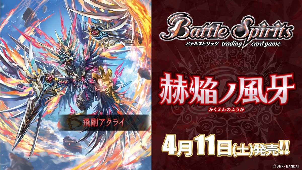 26RSD01商品紹介】 『赫焔ノ風牙』で登場する赤のXレア「飛剛アクライ