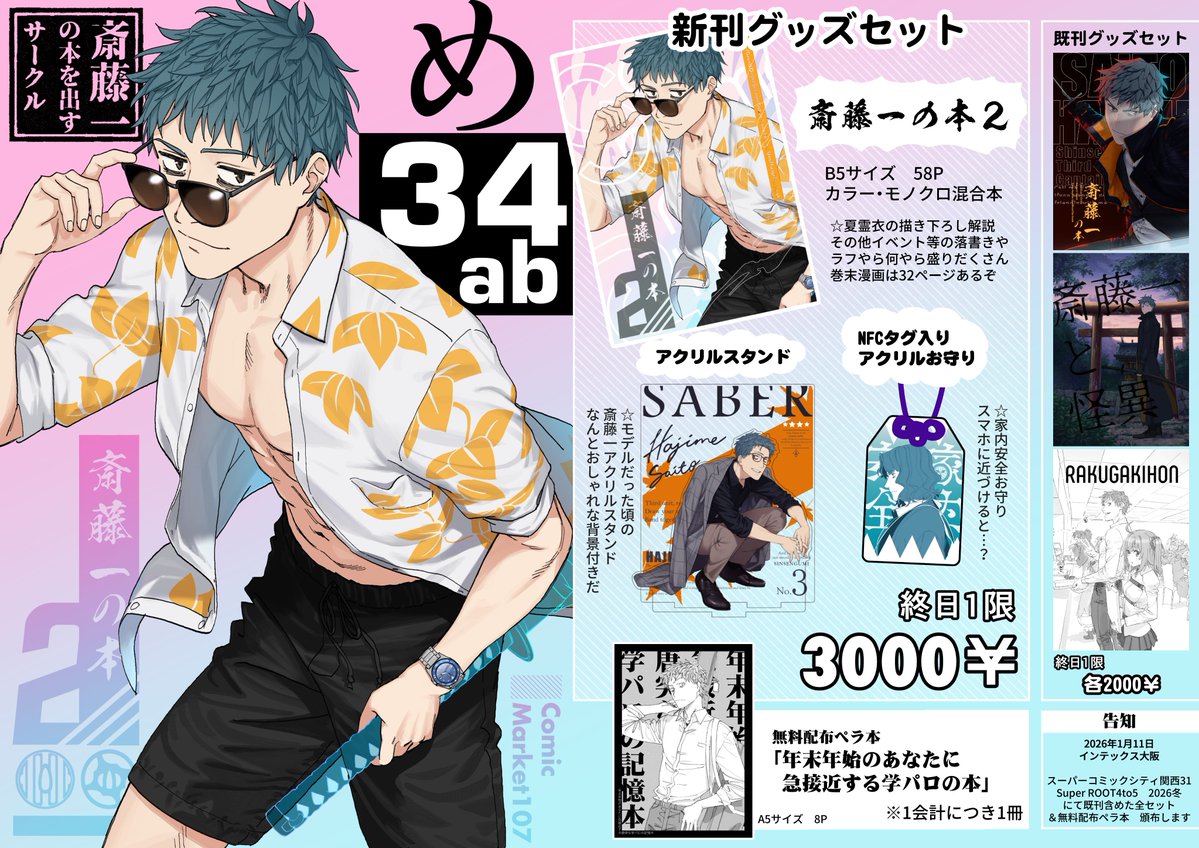 西1 め-34ab 斎藤一の本を出すサークル C107お品書きです。グッズ