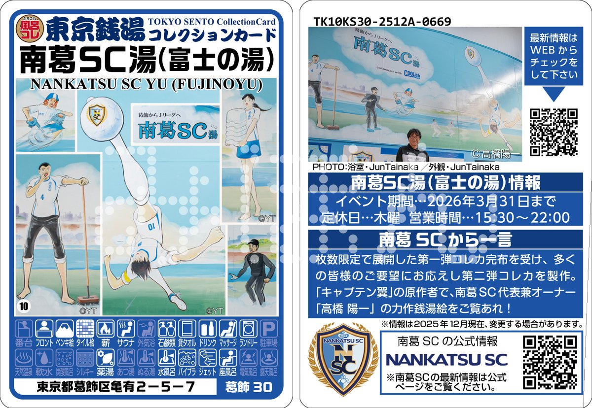 世田谷13 富士見湯 東京銭湯コレクションカード 風呂コレ 銭湯トレカ