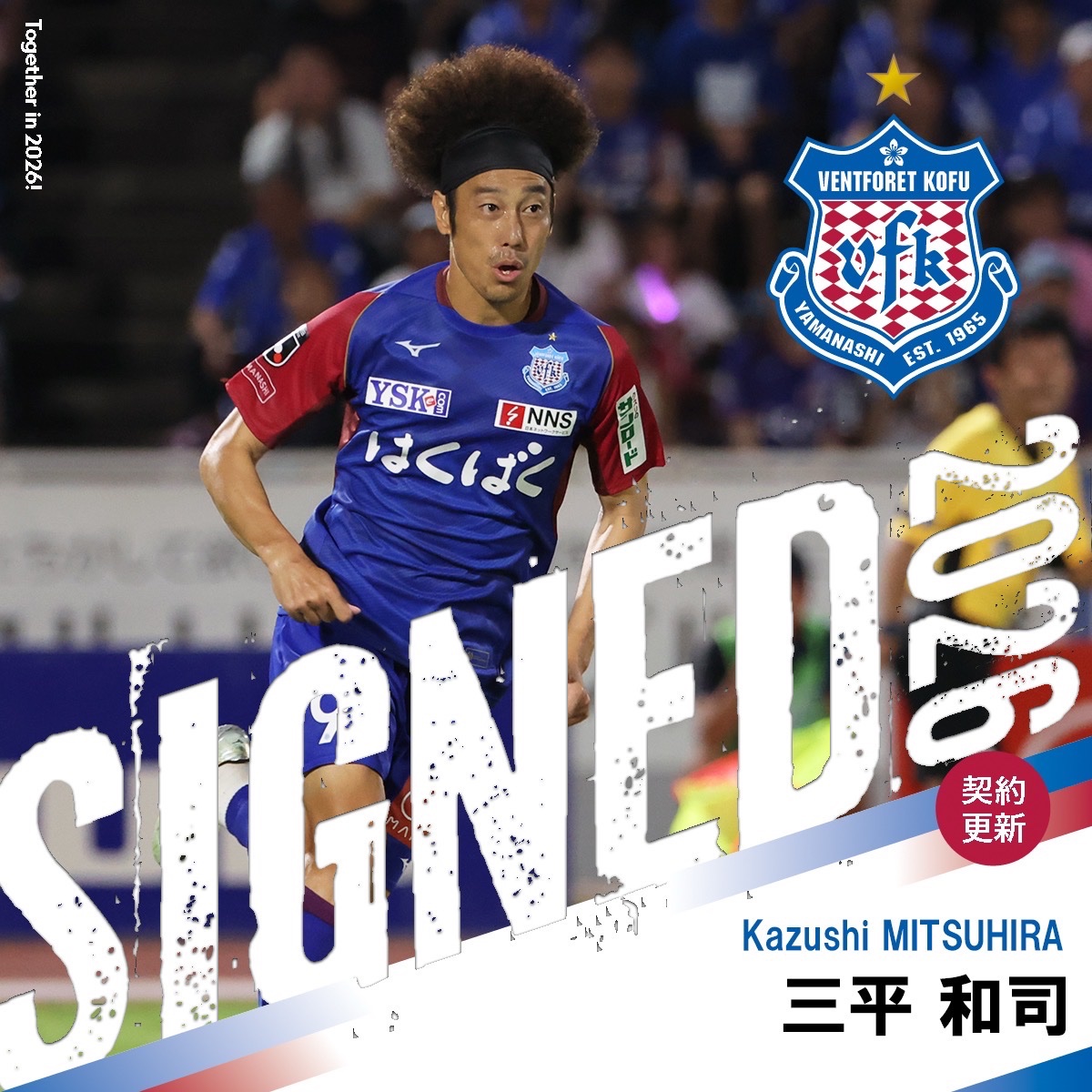 ヴァンフォーレ甲府 #契約更新📝 よろしくお願いします🔵🔴 ／ #三平和