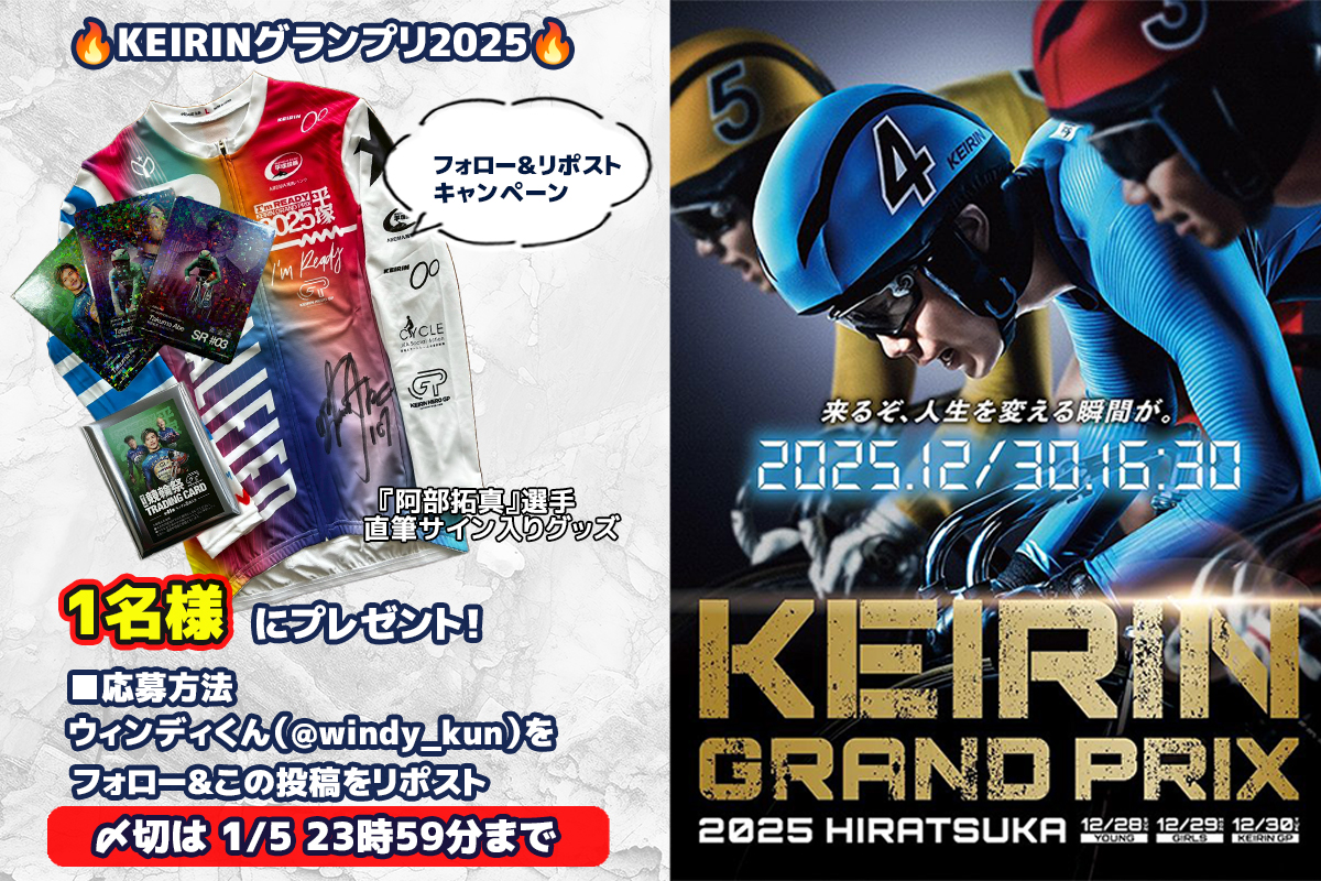 🔥KEIRINグランプリ2025🔥 競輪祭GⅠ優勝で初のGⅠ優勝を決めた『阿部