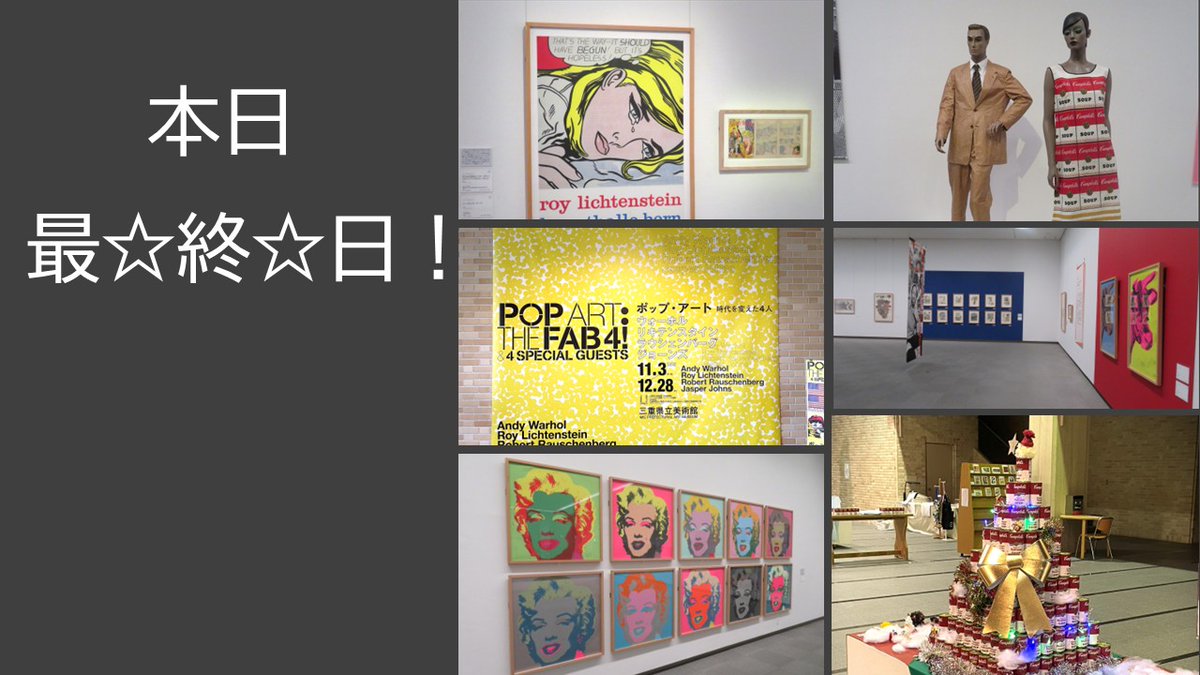 ポップ・アート 展は本日が最終日です！ウォーホル、リキテンスタイン
