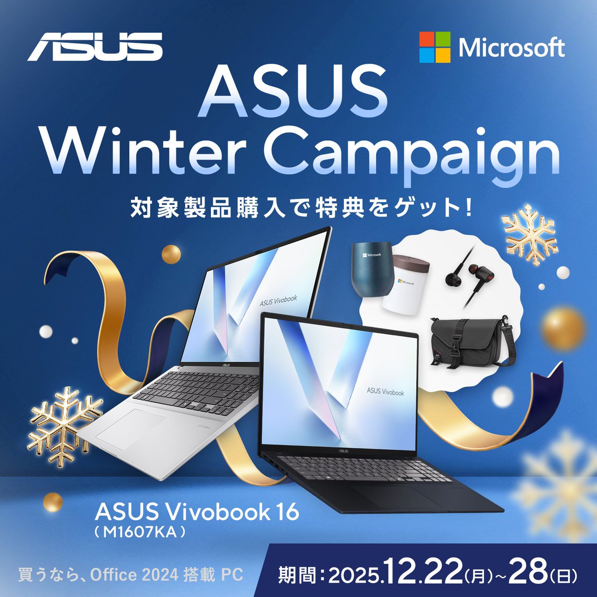 ASUS Winter Campaignは本日が最終日っ！！ 当社指定機種のASUS製