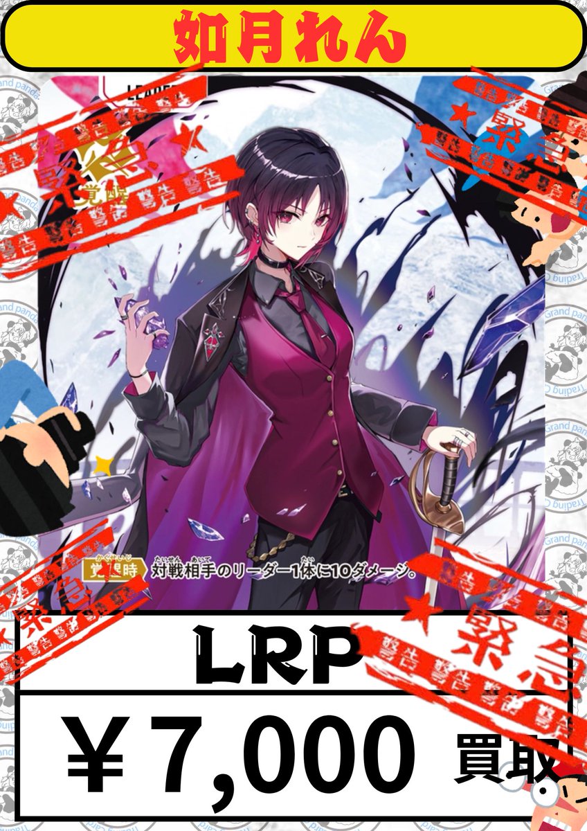 クロススターズ】 🚨緊急買取🚨 🚨🚨如月れん LRP 7000円買取