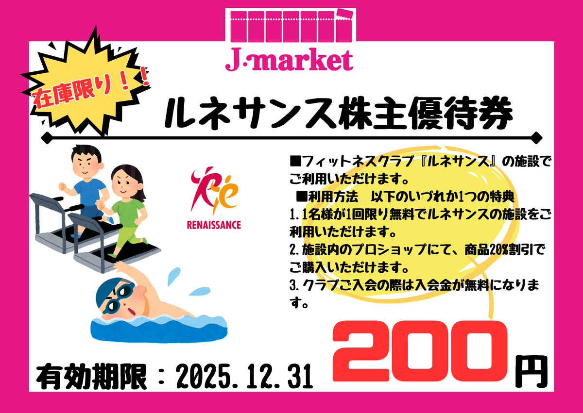 ISP店】 ルネサンス株主優待券 有効期限2025年12月最終営業日まで