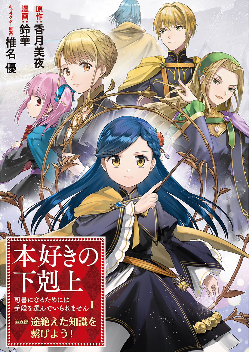 1/19（月）より連載開始！ 本好きの下剋上 コミカライズ 第五部 途切れ