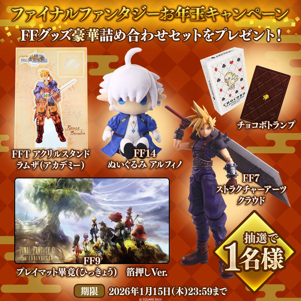 ⛩️🎍FFお年玉キャンペーン🎍⛩️ 豪華 #ファイナルファンタジー