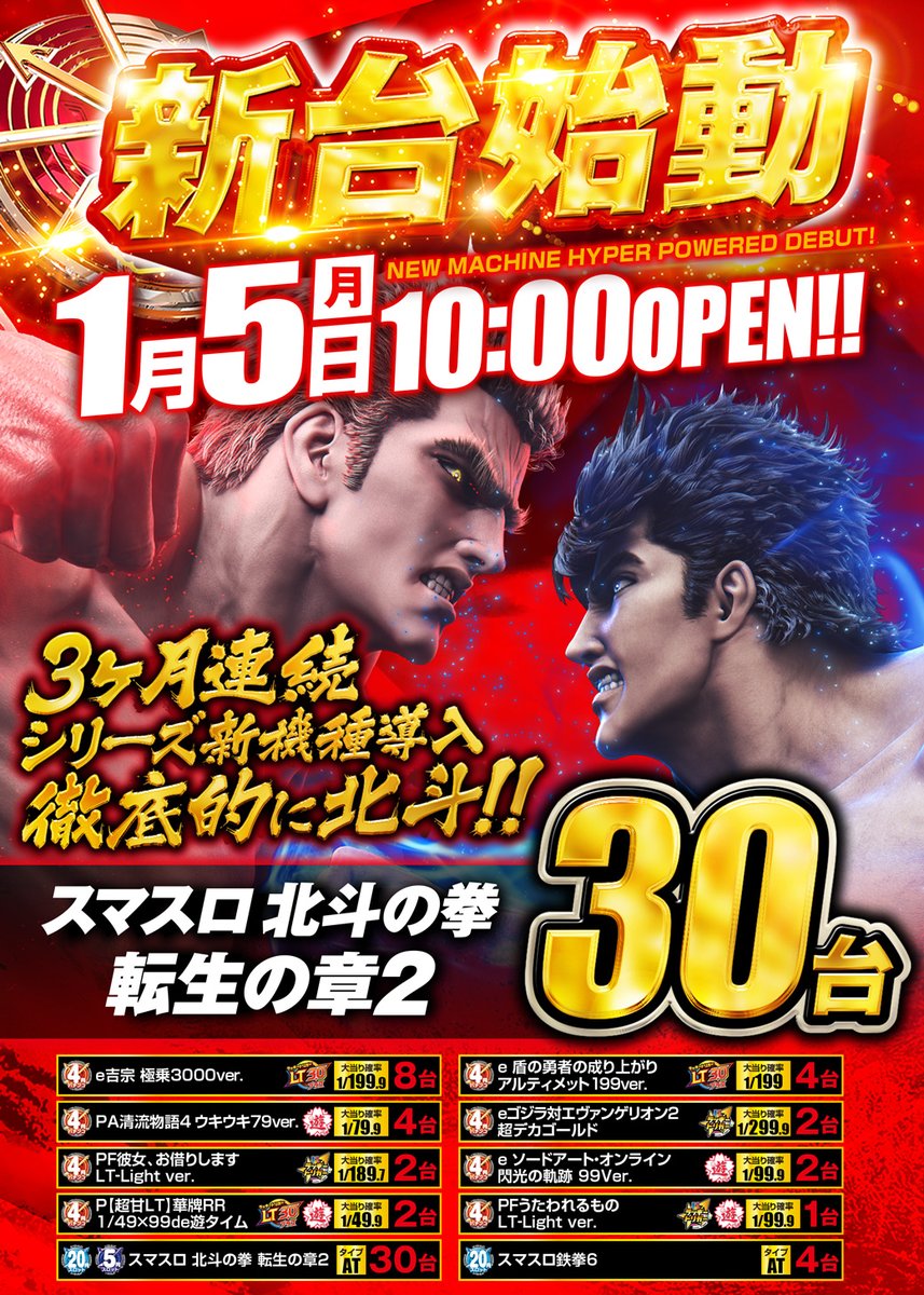 1月5日(月)AM10時OPEN!! 🔥地域最速新台始動🔥 スマスロ北斗の拳 転生