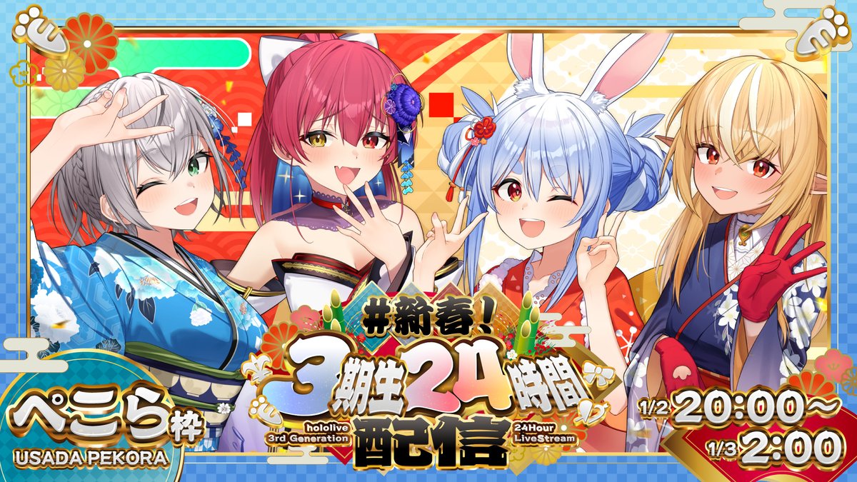 ついに本日🎍‼ 🐰🎀#新春3期生24時間配信 🐮💘 1月2日(金)20:00~開始