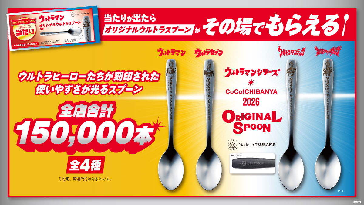 CoCo壱 ウルトラ創業祭 限定 スプーン 3種セット ウルトラ創業祭2026