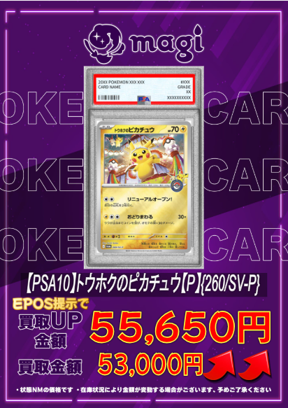 🔥🔥買取情報🔥🔥】 🔥PSA10 トウホクのピカチュウ {260/SV-P