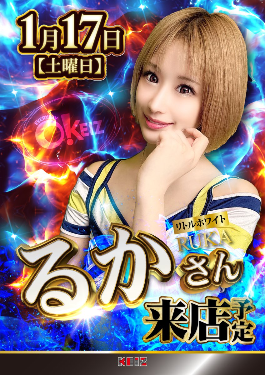 1月17日【土】 ⭐️るかさん来店＆サミー取材⭐️ 土曜日だから時間も