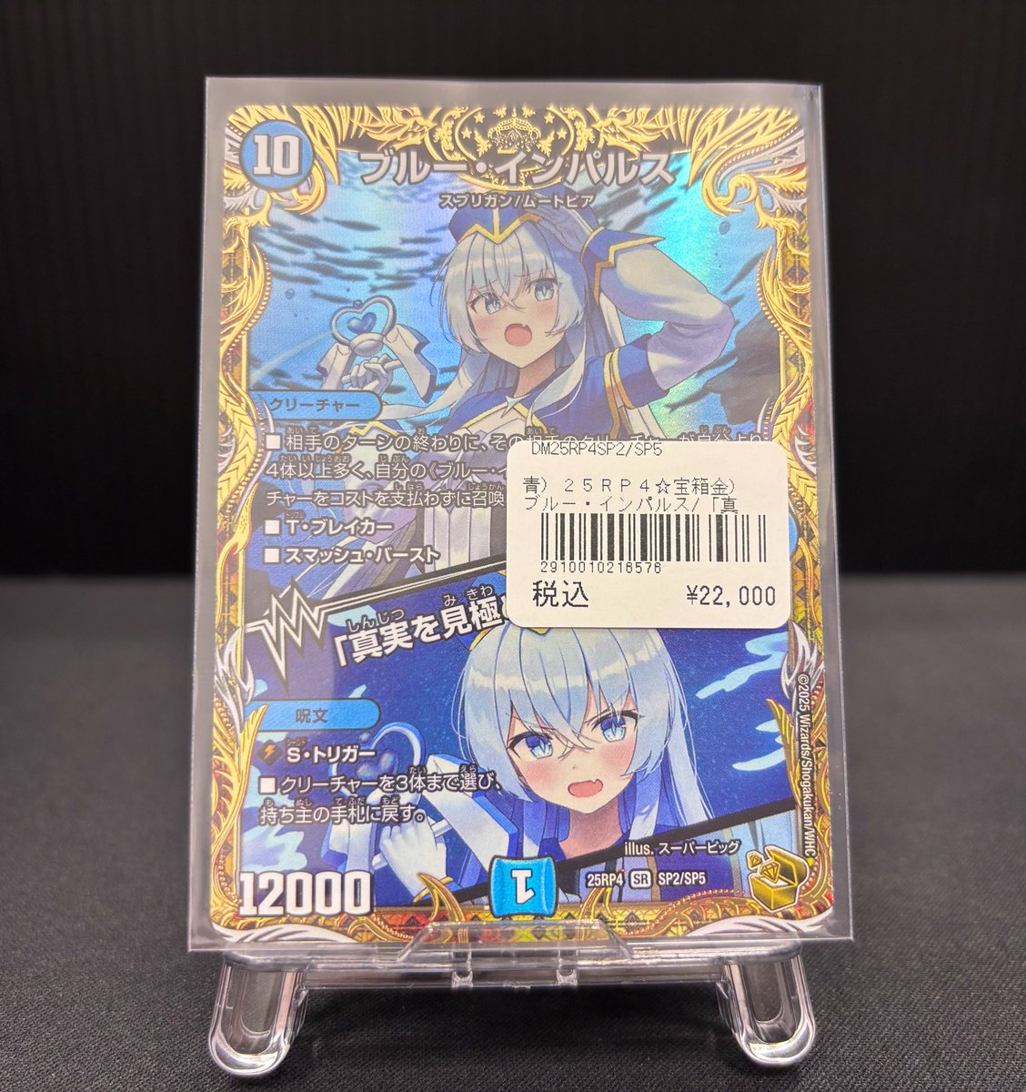 セ*ト様 デュエマ ブルー・インパルス 25RP4 SR SP2/SP5 金トレ ブルー