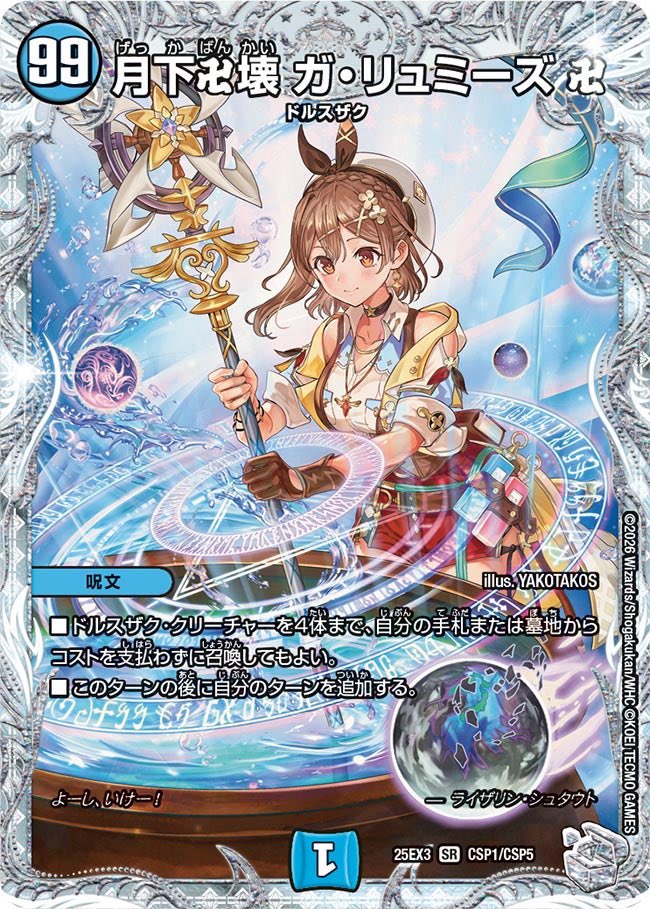 さて。今回のデュエナマイトで登場した、ライザのアトリエコラボ