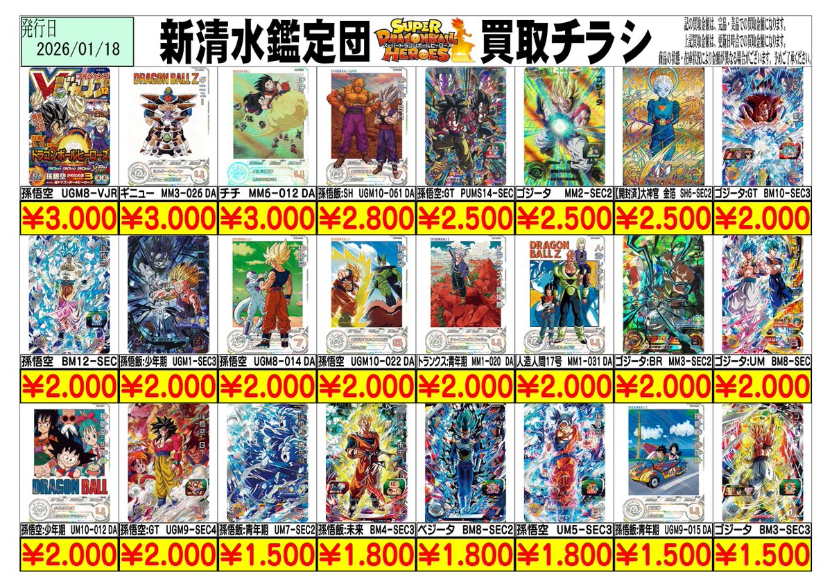ドラゴンボールヒーローズ買取表更新しました！ 1枚からのお持ち込みも