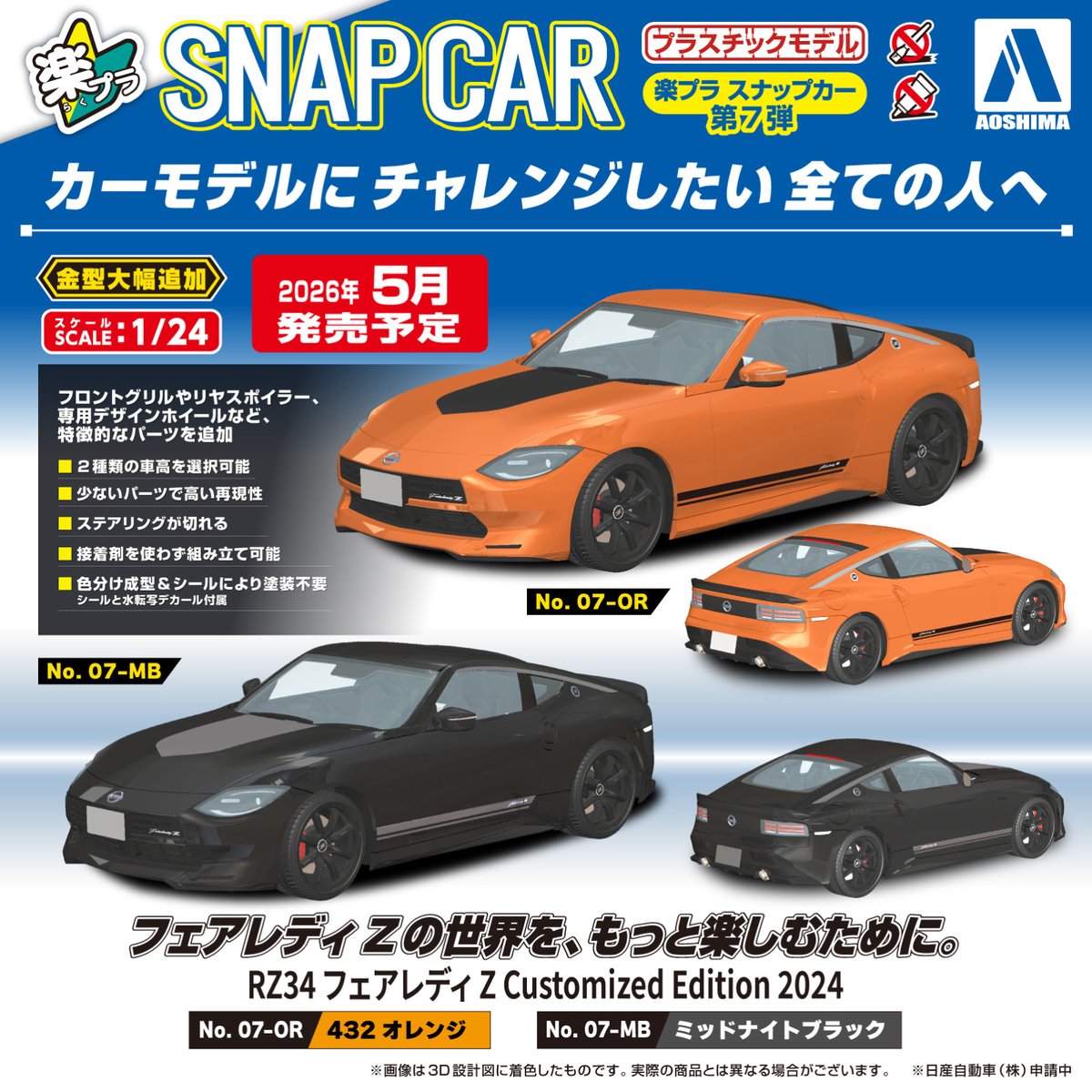 🆕新製品情報🆕 ／ 楽プラ スナップカー No.07-OR RZ34 フェアレディ Z