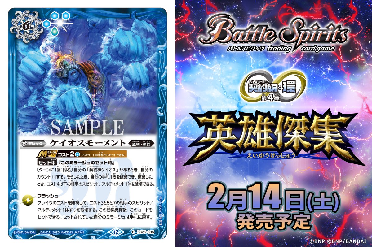 英雄傑集 ケイオス勇傑3コンセット バトスピ② カードリスト｜Battle