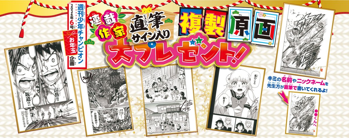 週刊少年チャンピオン6号」特別企画！ 連載作家直筆サイン入り複製