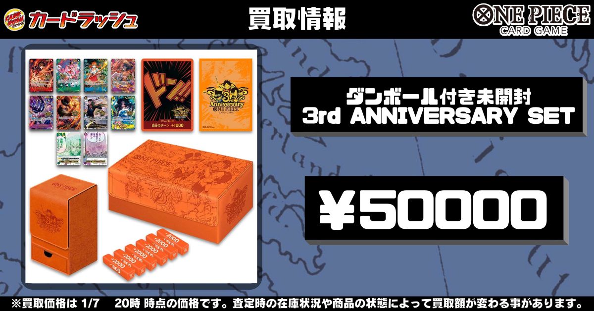 ワンピカード ✨買取情報✨ ✨3rd ANNIVERSARY SET ダンボール付未開封