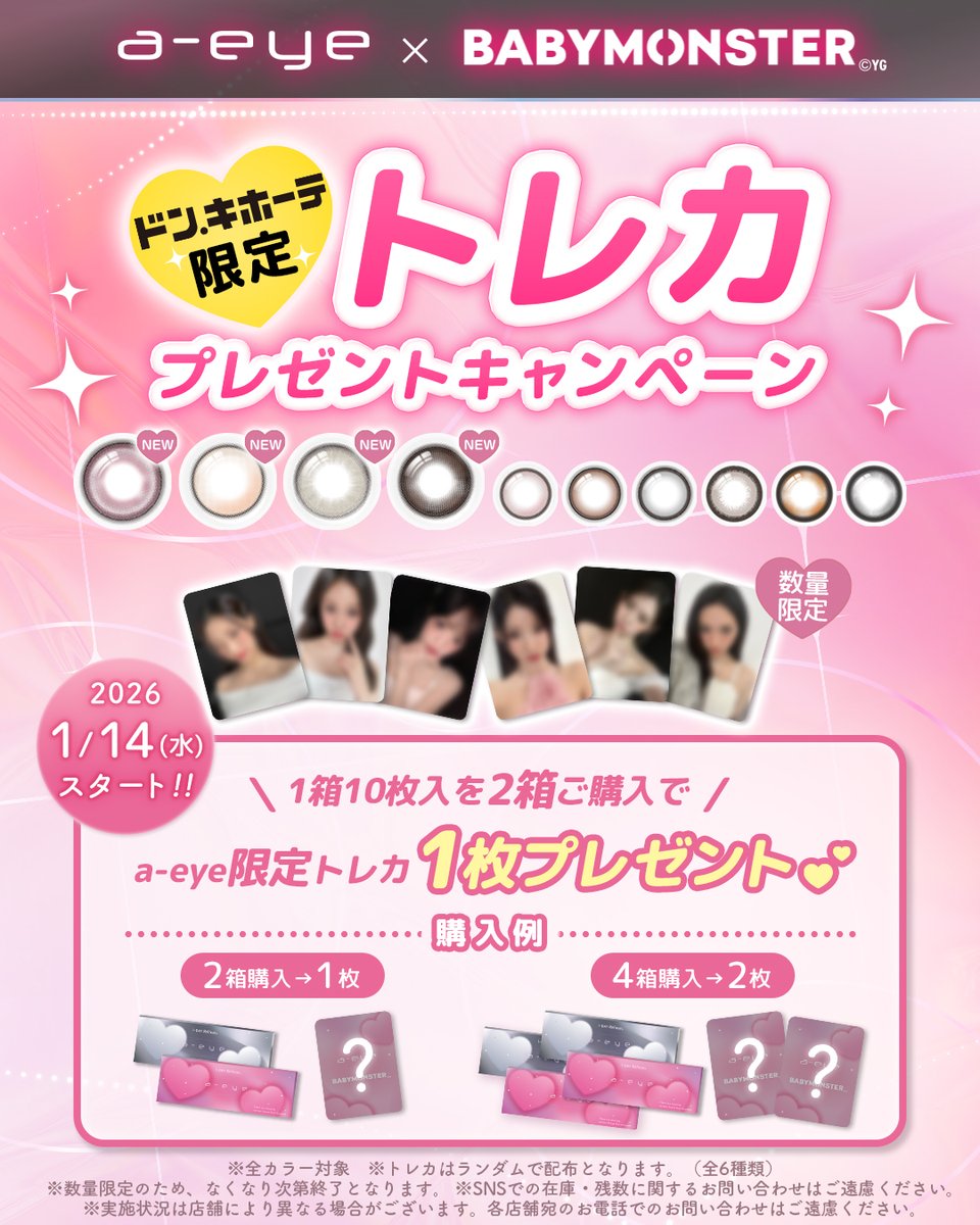 📢2026年1月14日（水）スタート！ 🎀✨a-eye×BABYMONSTER トレカ