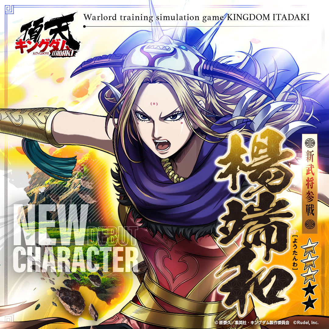 新武将登場】 『【戦場の花嵐】#楊端和 (CV #園崎未恵)』が参戦！ 楊端