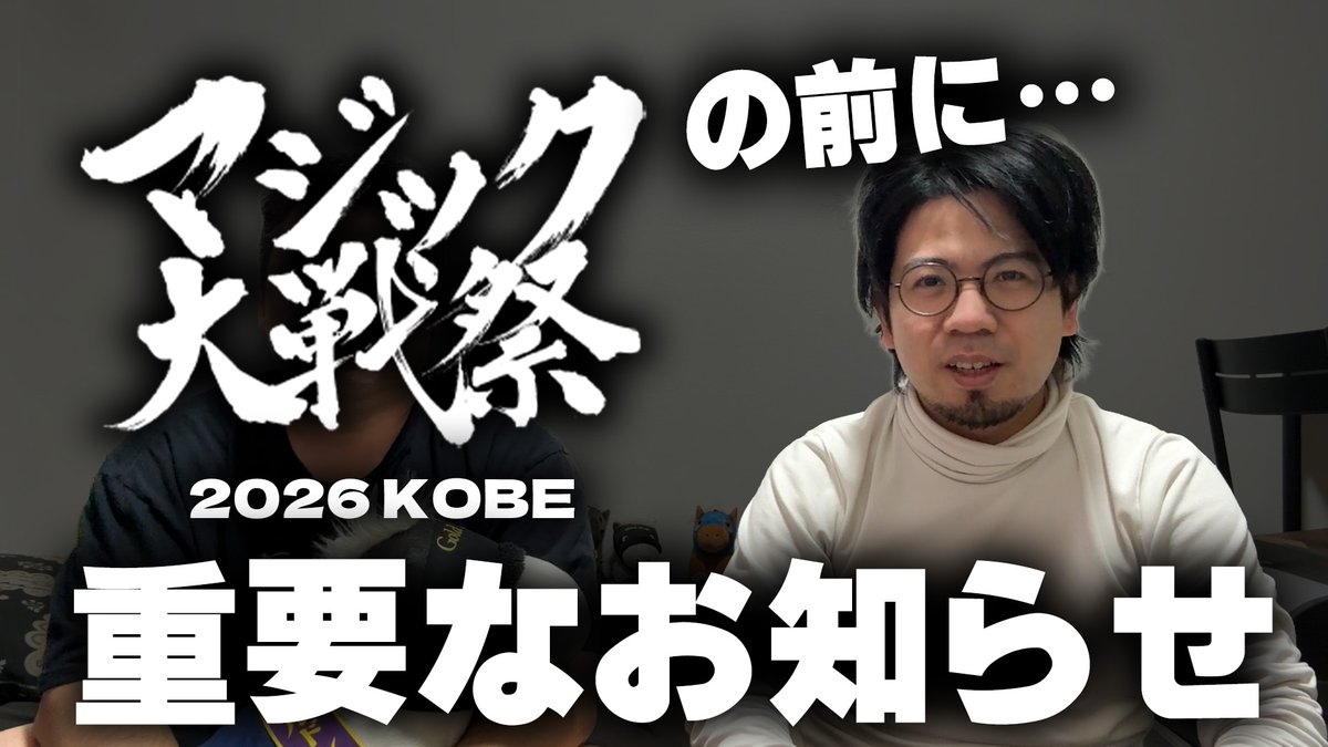 MTG】マジック大戦祭神戸の重要なお知らせがあります【2026神戸