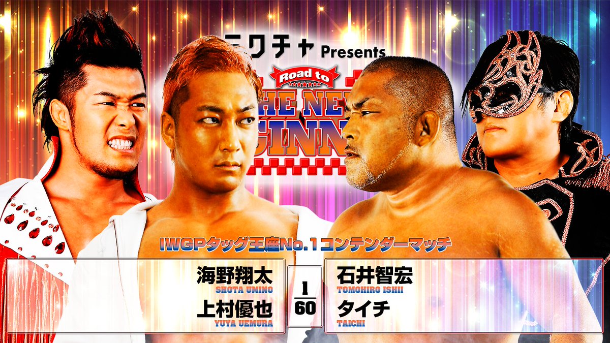 本日開幕！】 1/19 (月) 18:30～後楽園ホール IWGPタッグNo.1コン