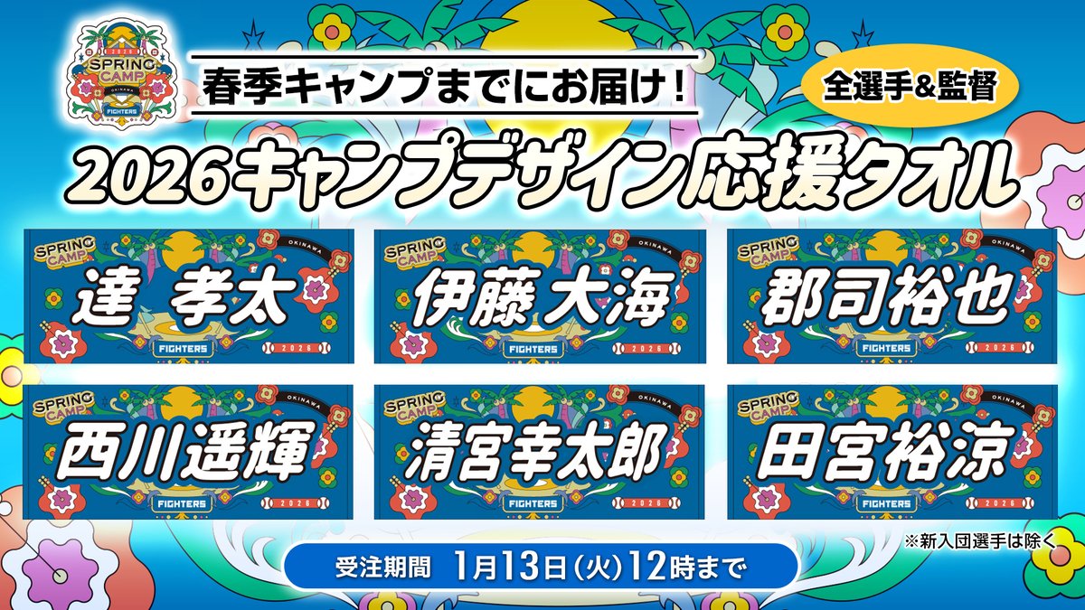 予約締切迫る‼️ 2026春季キャンプ応援フェイスタオル