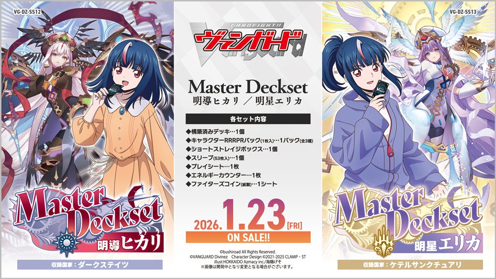 🐰MasterDeckset 明導ヒカリ🐰 🪐MasterDeckset 明星エリカ🪐 ＼1月23