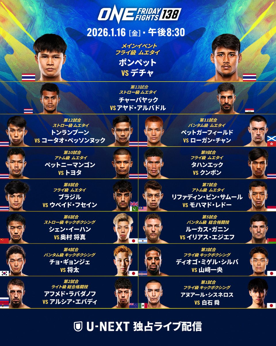 ◤⚡️#ONEFridayFights138 対戦カード⚡️◢ 2026年最初の #ONE