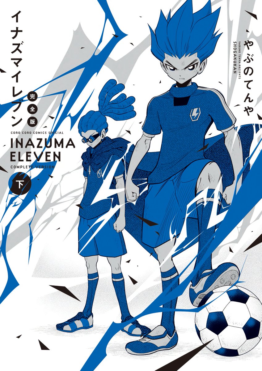 まんが版「イナズマイレブン 完全版 上巻」発売中！ 下巻も1月28日（水