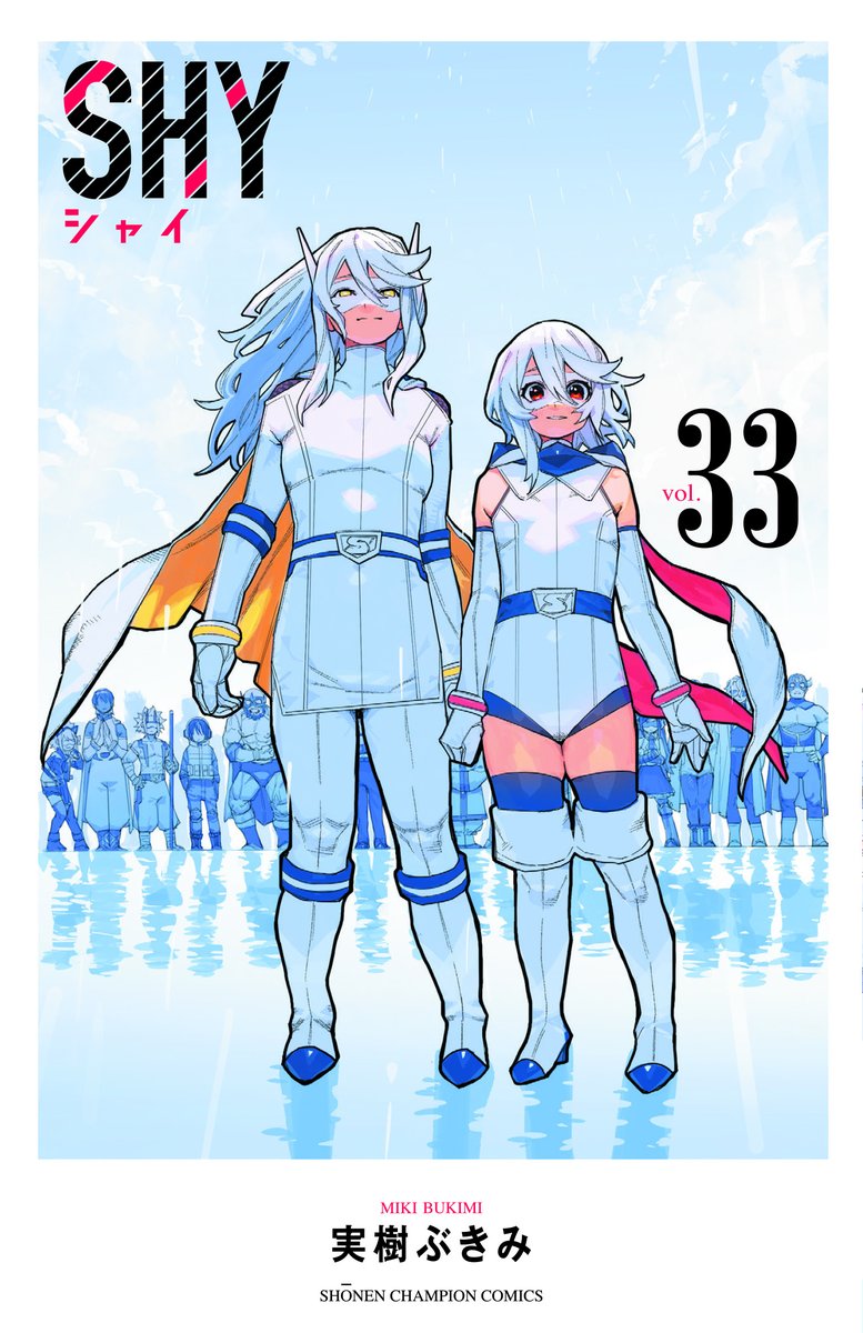 万感の最終巻！】 実樹ぶきみ先生の「SHY」 最終33巻が発売中です