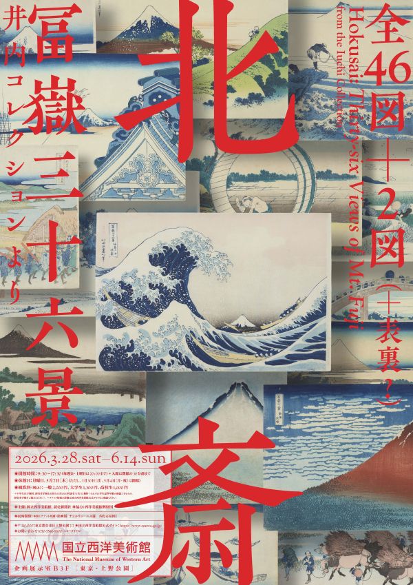 🌊 2026年春開催｜北斎 冨嶽三十六景 井内コレクションより 葛飾北斎