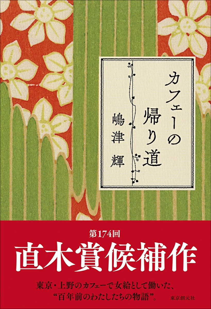 第174回芥川賞・直木賞 受賞作品決定🎊 □#芥川賞 受賞作品 『#時の家