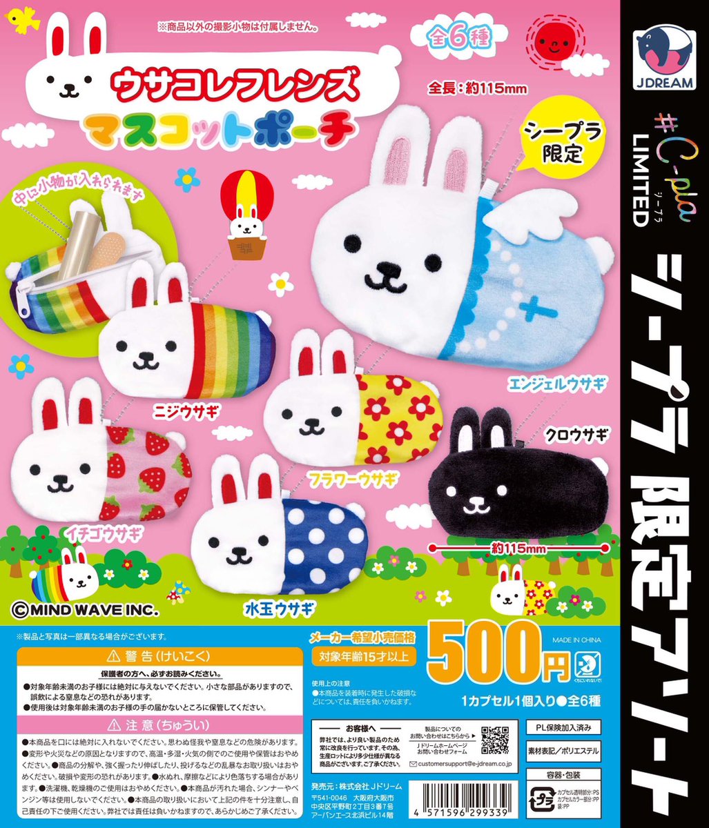 📢# C-pla限定アソート商品✨ 『ウサコレフレンズ マスコットポーチ