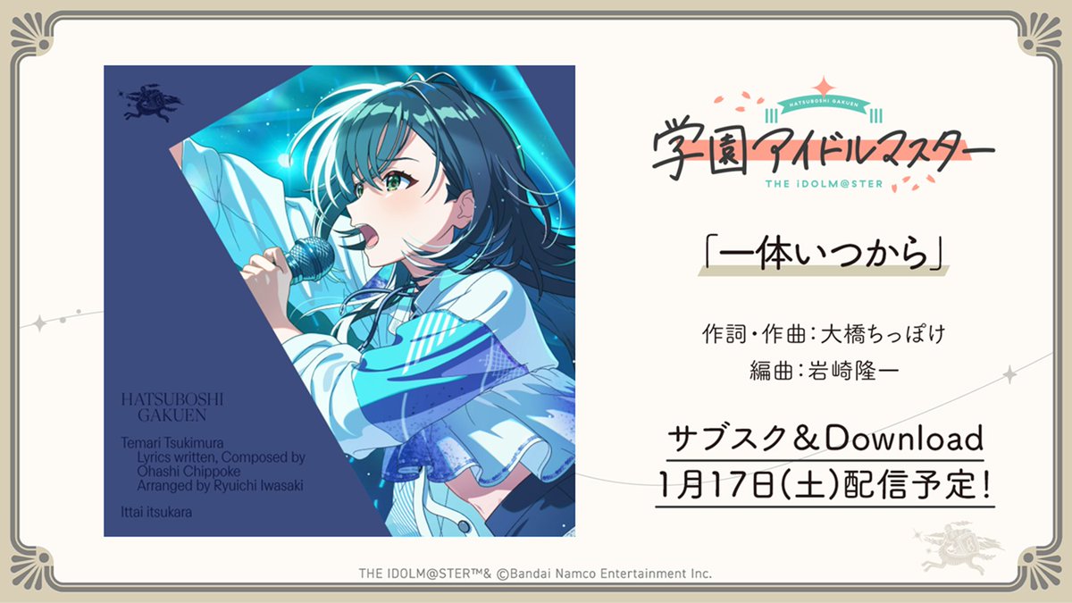 月村手毬_学マスSTEP3💙 新曲を1/17(土)よりサブスク配信、DL販売開始