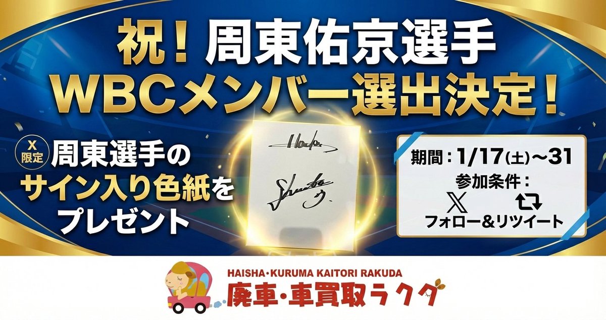 🏆祝・WBCメンバー選出🏆 周東佑京選手、世界の舞台へ――。 【X限定