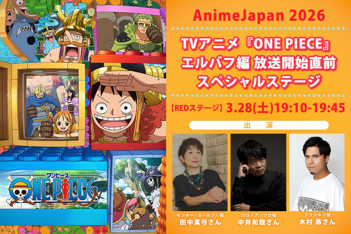 AnimeJapan 2026】 TVアニメ『#ONEPIECE』エルバフ編 放送開始直前