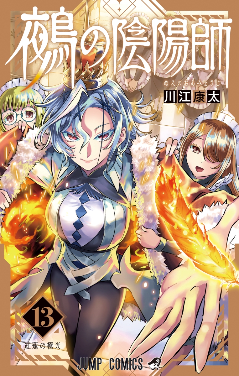 2/4(水)発売📕13巻書影公開】 『#鵺の陰陽師』最新コミックス13巻の書