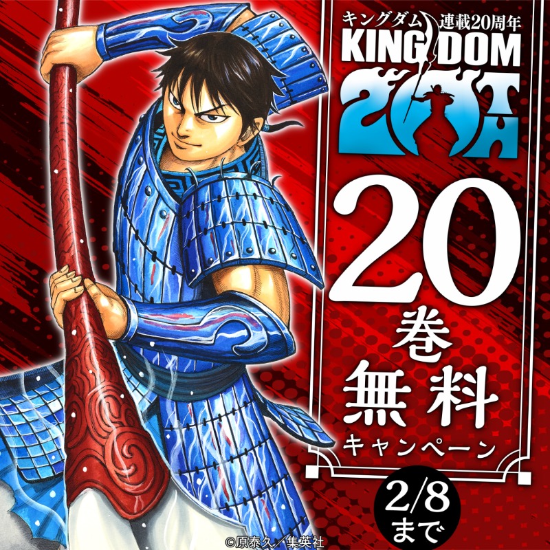キングダム』連載20周年を記念して 過去最大の20巻までを無料開放中！