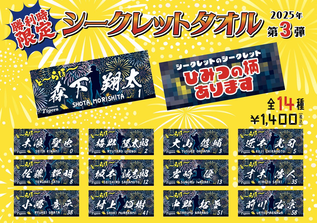 ⭐️勝利時限定商品のご案内⭐️ 勝利時限定タオル第3弾発売開始です