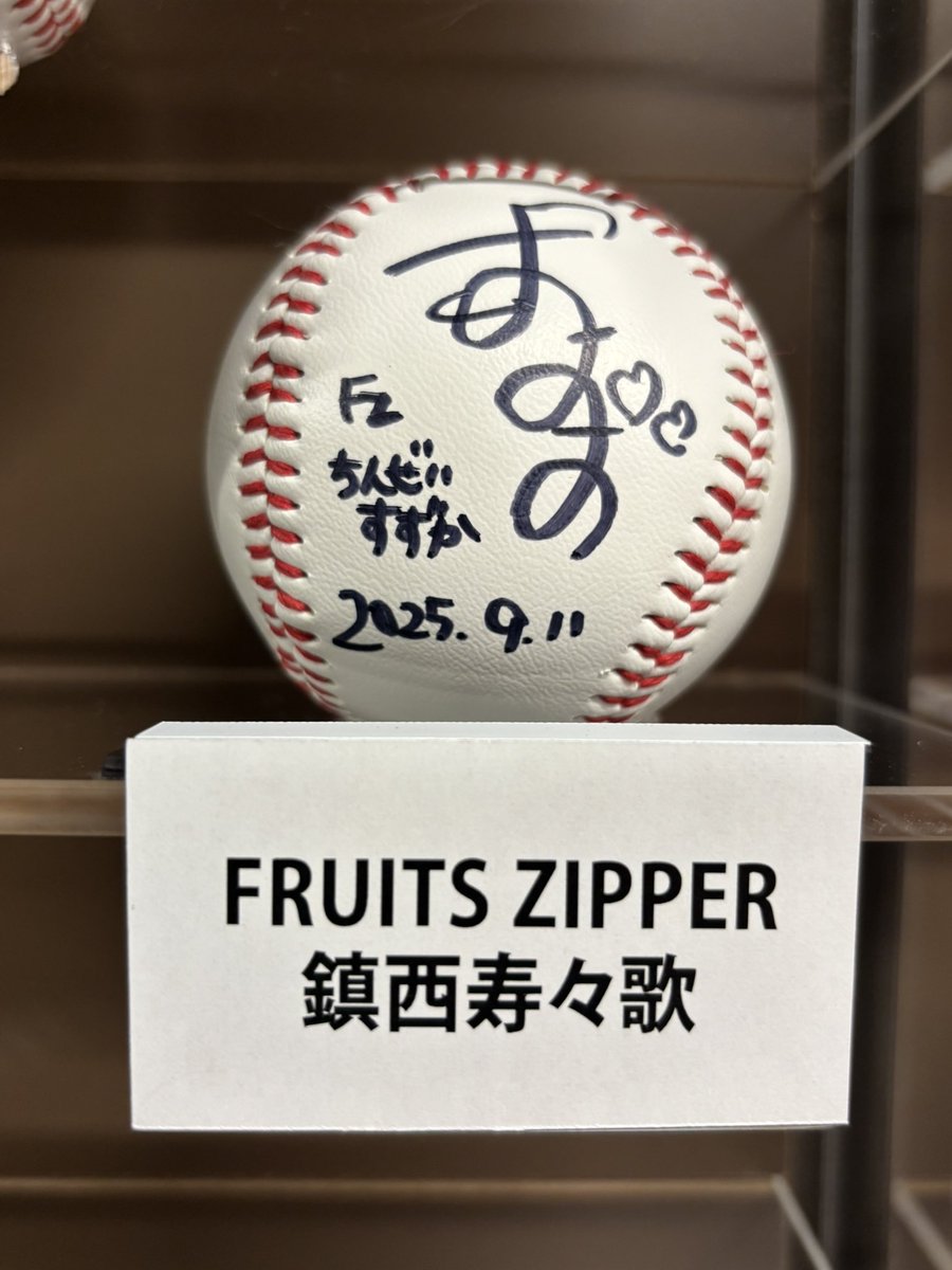 9/11(木)にファーストピッチを務められた、 #FRUITSZIPPER の #鎮西