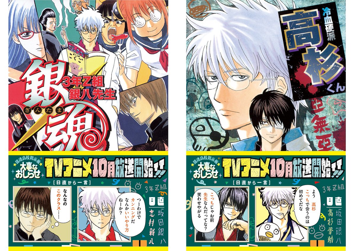 10/1(水)～配布開始📢 【#銀八先生 学生証配布方法】 当店では『銀魂3