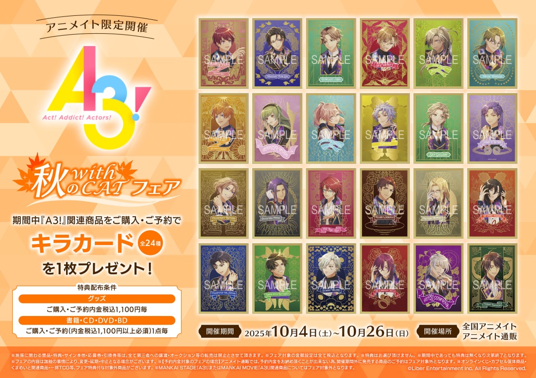 ⋱🌟アニメイトフェア開催決定🌟⋰ 『A3!』秋の with CAT フェア 期間