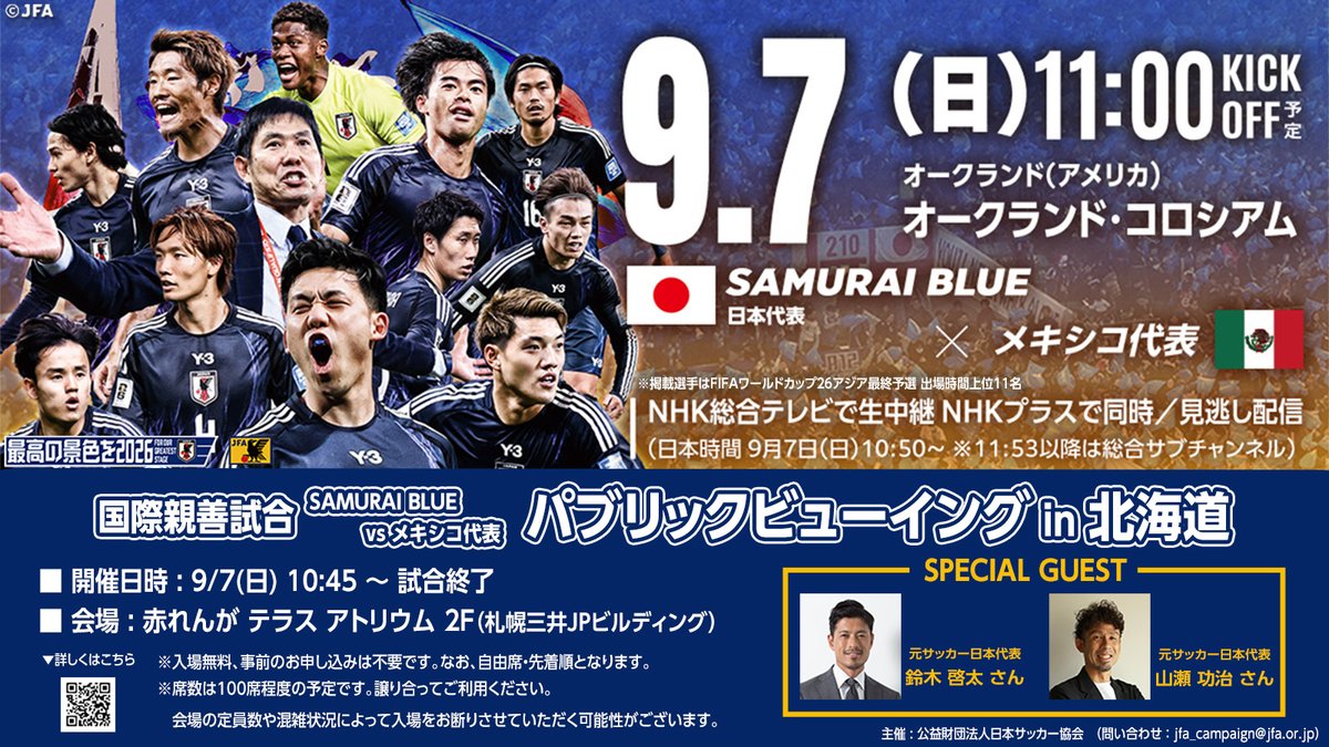 北海道の皆さま /／ 9/7(日)の #SAMURAIBLUE 対メキシコ代表戦の