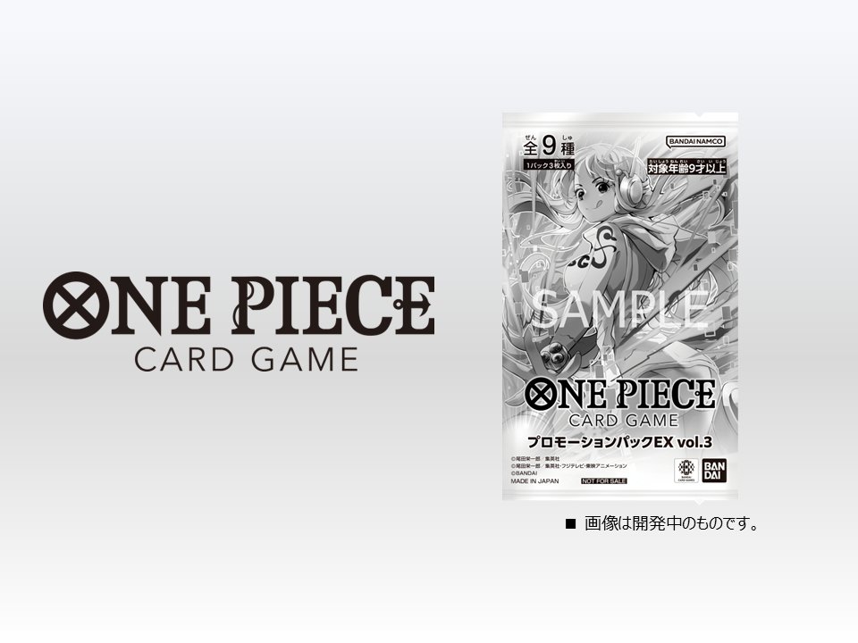 ☆記念品情報☆ 『プロモーションパックEX Vol.3』のラインナップを