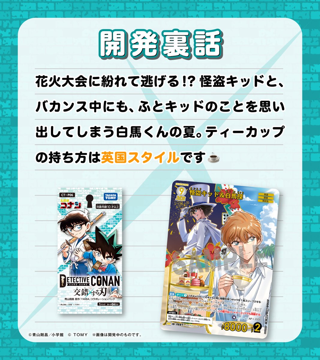 🔍カード開発裏話 「交錯する刃」収録カード 「怪盗キッド＆白馬探
