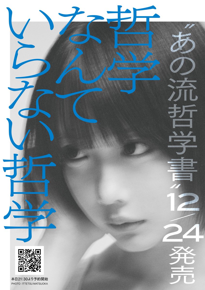 NEWS】 12/24(水) 全編本人書き下ろしの“あの流哲学書” 『哲学なんて