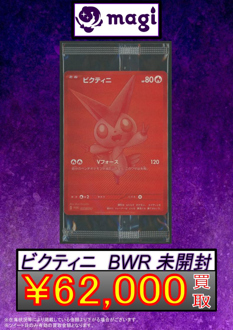 🔥#ポケカ 買取情報🔥】 PSA10 ビクティニ BWR ピックアップの買取表